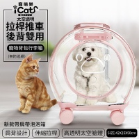 iCat寵喵樂-拉桿太空透明拉桿後背雙用寵物背包行李箱