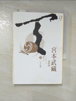 【書寶二手書T8／一般小說_PFY】宮本武藏(陸)-二天之卷_吉川英治