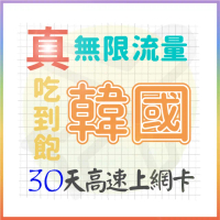 【AOTEX 奧特克斯】30天韓國上網卡真無限高速流量吃到飽(手機卡SIM卡網路卡預付卡)