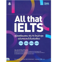 หนังสือ All that IELTS คู่มือเตรียมสอบ IELTS ใหม่ล่าสุด ฉบับครบจบไวในเล่มเดียว Writing Reading Liste