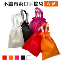 手提+束口 不織布袋(大-5色) LOGO印刷 客製化 二合一 平口袋 環保袋 手提袋 禮物袋【塔克】