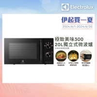 Electrolux 伊萊克斯 極致美味300 20L 獨立式微波爐(EMM20K22B 黑色)