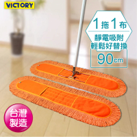 VICTORY 業務用靜電拖把組90cm-1拖1布(平板拖把 雙效 吸水 除塵 乾濕兩用 球場體育館 學校教室醫院)