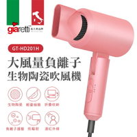 【義大利Giaretti 珈樂堤】大風量負離子生物陶瓷吹風機(GT-HD201H)