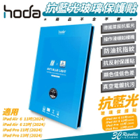 Hoda 9H 德國萊因 抗藍光 玻璃貼 保護貼 螢幕貼 適 iPad Air 6 Pro 11 13 吋 2024【APP下單8%點數回饋】