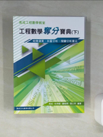 【書寶二手書T1／進修考試_QDC】工程數學奪分寶典(下冊)：矩陣運算、向量分析、複辯分析單元_高成