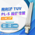 飛利浦 TUV PL-S 8.6W UVC 紫外線殺菌燈管 小型燈管 253.7nm 波長