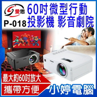IS愛思 P-018 全新 60吋微型行動投影機