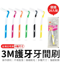 【愛Phone】3M護牙牙間刷 L型20入(護牙牙間刷/齒縫刷 L型系列/單支包/牙間刷)