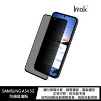 Imak SAMSUNG A54 5G 防窺玻璃貼【APP下單4%點數回饋】
