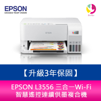 【升級3年保固】EPSON L3556 三合一Wi-Fi 智慧遙控連續供墨複合機 另需加購原廠墨水組*2【樂天APP下單4%點數回饋】