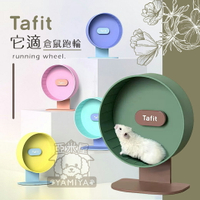 Tafit它適 倉鼠跑輪 它適尋彩撞色 倉鼠22 26跑輪超靜音帶支架 金絲熊艾特 倉鼠玩具用品【亞米屋Yamiya】