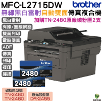 Brother MFC-L2715DW 黑白雷射自動雙面傳真複合機 加購TN2480原廠碳粉匣2支 保固3年 登入送好禮