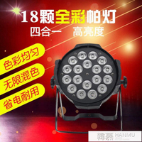 新品推薦舞台燈光led18顆10w全彩四合一帕燈七彩染色酒吧婚慶面光cob帕燈 99購物節