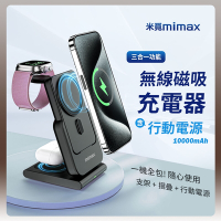 米覓 mimax 三合一無線磁吸充電器 10000mAh 充電寶 行動電源 磁吸 折疊 快充磁吸