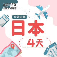 【AOTEX】4天日本上網卡高速4G網速無限流量(手機SIM卡網路卡預付卡吃到飽不降速)