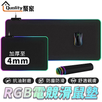 【Quality 聚家】滑鼠墊 RGB電競滑鼠墊 發光滑鼠墊 耐油耐磨滑鼠墊 電競滑鼠墊 智能滑鼠墊 加厚滑鼠墊（台灣品牌 售後保障）80*30CM