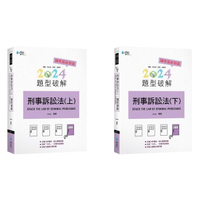 【華通書坊】2024律師、司法官、高考、法研所：刑事訴訟法題型破解(上/下)6版 Jango 學稔 9786269821273/9786269821280華通書坊/姆斯