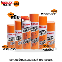 Sonax โซแน๊กซ์ น้ำยาครอบจักรวาล น้ำมันหล่อลื่น อเนกประสงค์ กันสนิม คลายสกรู น๊อต Mos 2 Oil น้ำมันครอ