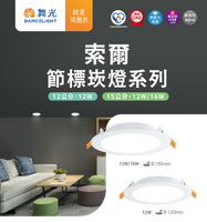 舞光 節能標章 LED 16W 15cm 12W 15cm 12W12cm 節標索爾崁燈 超高光效 嵌燈 全電壓