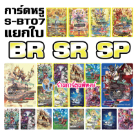 บัดดี้ไฟท์ ฟอย หรู แยกใบ จากชุด S-BT07 ก๊อดคล็อก ไทม์ดราก้อน SR SP กรอบทอง 28/4/66  สินค้าดี