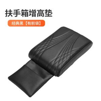 汽車扶手箱車載保護墊中央增高墊手扶中控記憶棉車內裝飾通用