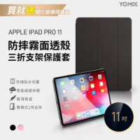 【YOMIX 優迷】Apple iPad Pro11吋防摔霧面透殼三折支架保護套(附贈玻璃鋼化貼)