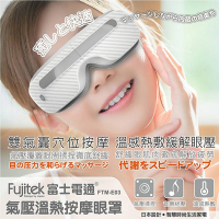 Fujitek富士電通 溫熱氣壓式按摩眼罩 FTM-E03
