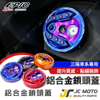 【JC-MOTO】 EPIC 鎖頭蓋 鍍鈦螺絲造型 磁石蓋 JETSL 曼巴 三陽
