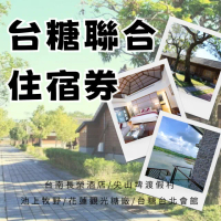【台糖聯合住宿券】多館通用！台南長榮酒店/尖山埤渡假村/池上牧野/花蓮觀光糖廠/台北會館(台糖聯合住宿券)