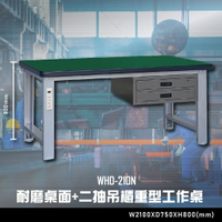 【辦公嚴選】大富WHD-210N 耐磨桌面-二抽吊櫃重型工作桌 辦公家具  工作桌 零件收納 抽屜櫃 零件盒