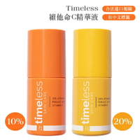 【onemore】Timeless維他命C精華液 10% 20% C10複合煥白精華 23/02最新製造 美國正品 合法報關有中標