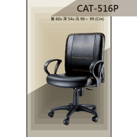 【辦公椅系列】CAT-516P 舒適辦公椅 氣壓型 職員椅 電腦椅系列