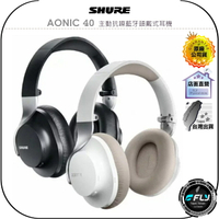 【飛翔商城】SHURE AONIC 40 主動抗噪藍牙頭戴式耳機◉公司貨◉耳罩耳機◉錄音室等級◉折疊收納◉主動降噪