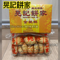 晃記 金桃酥  澳門人氣手信 米芝蓮 澳門美食 過年 拜年 農曆新年 伴手禮 慶禮 中秋 聖誕 聚會 情人節 送禮首選 澳門新鮮直送香港