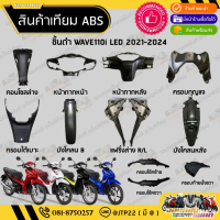 ชิ้นดำเวฟ Wave110i LED (2021-2024)  ชิ้นดำHonda Wave110i LED ชิ้นพลาสติกดำเวฟ110i LED สินค้าใหม่