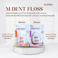 ไหมขัดฟันคณะทันตแพทย์มหิดล M Dent Floss คําแนะนําผลิตภัณฑ์ใหม่ของเดือนนี้