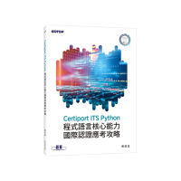 Certiport ITS Python程式語言核心能力國際認證應考攻略