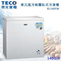 TECO東元140L臥式風冷無霜冷凍櫃 RL140FW~含拆箱定位+舊機回收