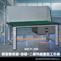 【辦公嚴選】大富WHD-PY-210N 耐衝擊桌面-掛板-二抽吊櫃重型工作桌 辦公家具 工作桌 零件收納