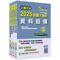 公職考試2025試題大補帖【高考三級/地方三等 資訊處理】套書