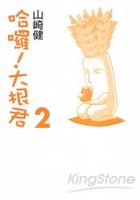 哈囉 ! 大根君 2