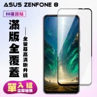 ASUS ZENFONE 8 鋼化膜滿版黑框高清手機保護膜