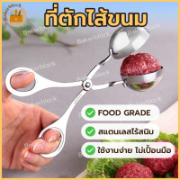 🔥พร้อมส่ง🔥 ที่ปั้นลูกชิ้น อเนกประสงค์ สกู๊ปทำลูกชิ้น/ปั้นหมู/ไอศกรีม สแตนเลสแท้ ทนทาน ใช้ง่าย ของมัน