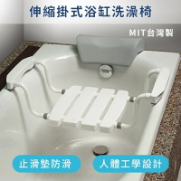 伸縮掛式浴缸洗澡椅 沐浴椅 長度可調 台灣製造