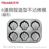 6連貝殼造型不沾烤模-扇型(6363NS) 烘焙 烤模 模具 蛋糕 （伊凡卡百貨）