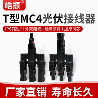 MC4光伏連接器T型四五六七通太陽能電池板組接頭光伏插頭公母插頭