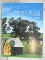 【書寶二手書T1／兒童文學_D6S】大草原上的小木屋_谷口由美子