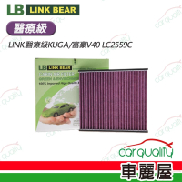 【LINK BEAR】冷氣濾網LINK.醫療級KUGA/富豪V40 LC2559C(車麗屋)