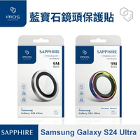 免運【imos】藍寶石鏡頭保護貼 Samsung Galaxy S24 Ultra(6.8吋)鈦合金 銀色 燒鈦色 5顆